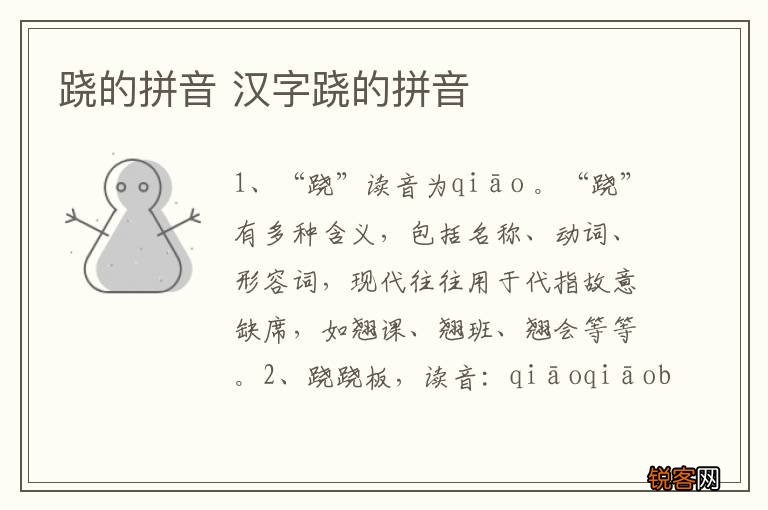 跷的拼音 汉字跷的拼音