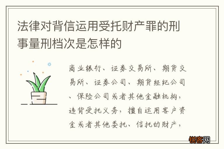 法律对背信运用受托财产罪的刑事量刑档次是怎样的