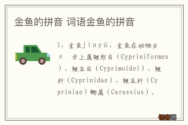 金鱼的拼音 词语金鱼的拼音