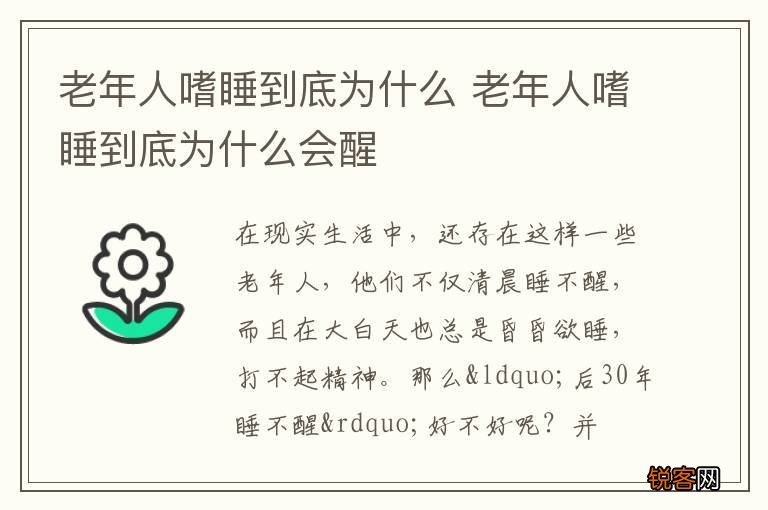 老年人嗜睡到底为什么 老年人嗜睡到底为什么会醒