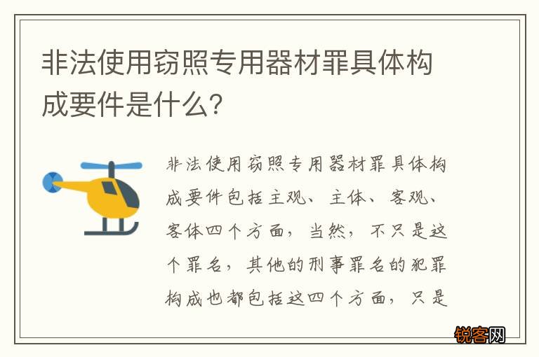 非法使用窃照专用器材罪具体构成要件是什么？