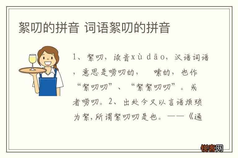 絮叨的拼音 词语絮叨的拼音