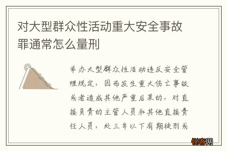 对大型群众性活动重大安全事故罪通常怎么量刑