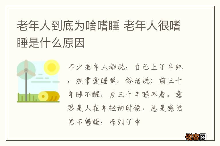 老年人到底为啥嗜睡 老年人很嗜睡是什么原因
