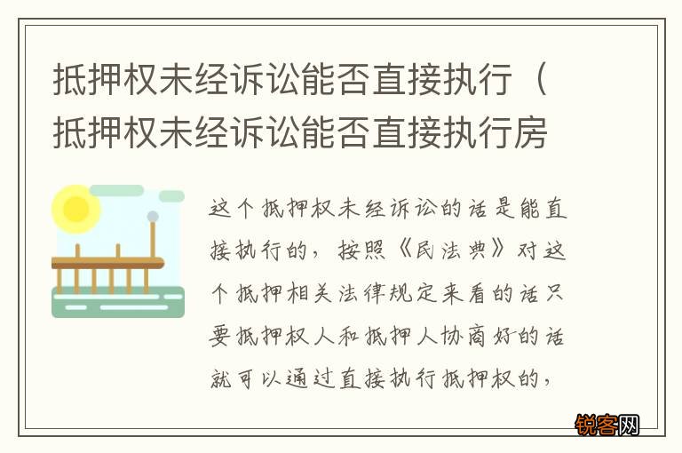 抵押权未经诉讼能否直接执行房产 抵押权未经诉讼能否直接执行