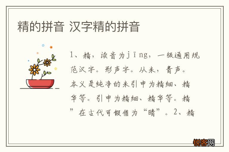 精的拼音 汉字精的拼音