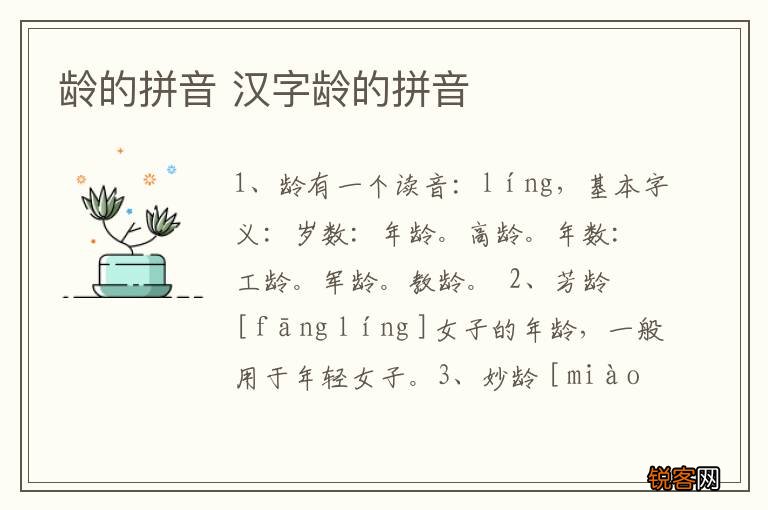 龄的拼音 汉字龄的拼音