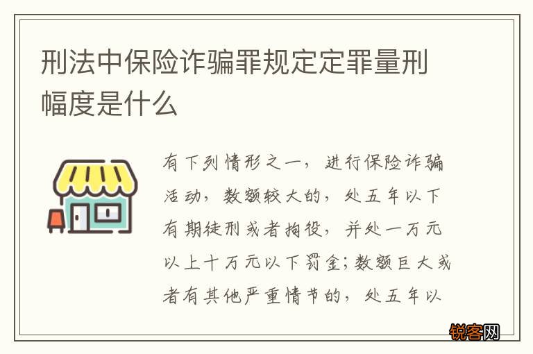 刑法中保险诈骗罪规定定罪量刑幅度是什么