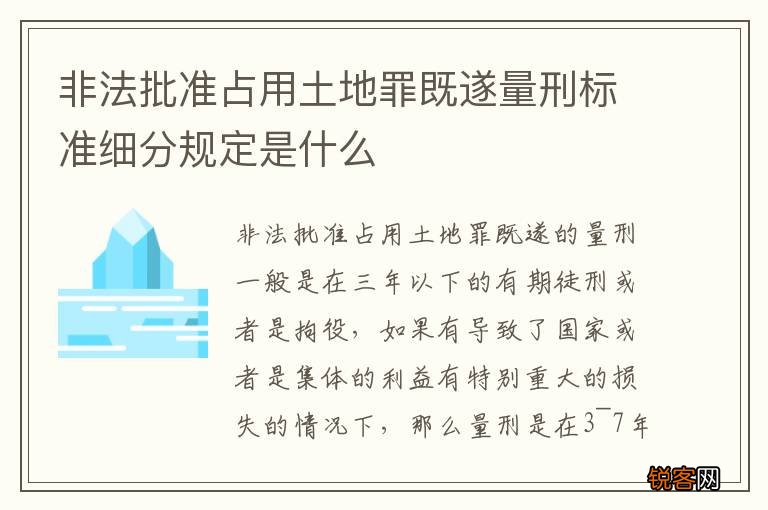非法批准占用土地罪既遂量刑标准细分规定是什么