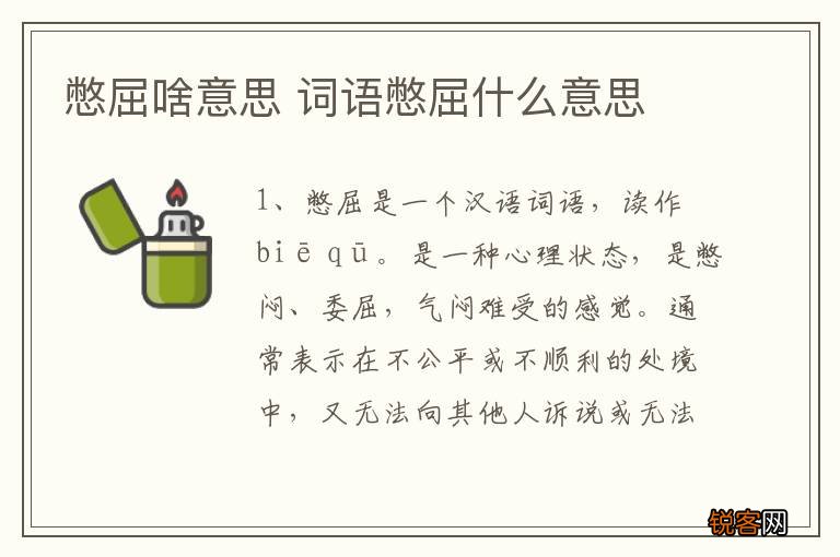 憋屈啥意思 词语憋屈什么意思