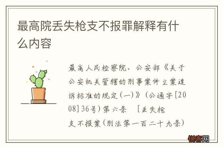 最高院丢失枪支不报罪解释有什么内容