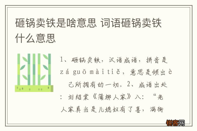 砸锅卖铁是啥意思 词语砸锅卖铁什么意思
