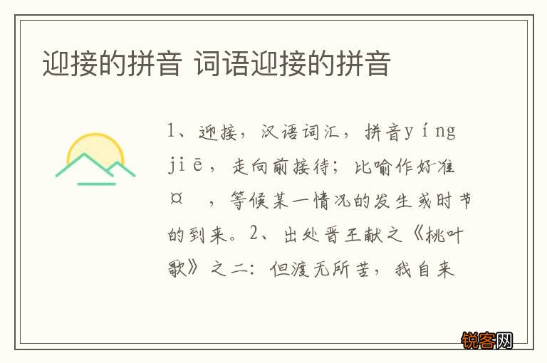 迎接的拼音 词语迎接的拼音