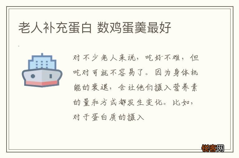 老人补充蛋白 数鸡蛋羹最好