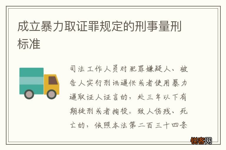 成立暴力取证罪规定的刑事量刑标准