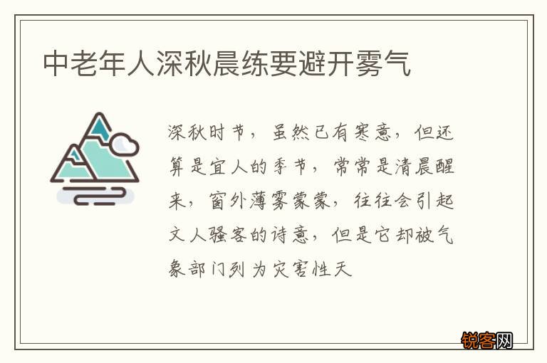 中老年人深秋晨练要避开雾气