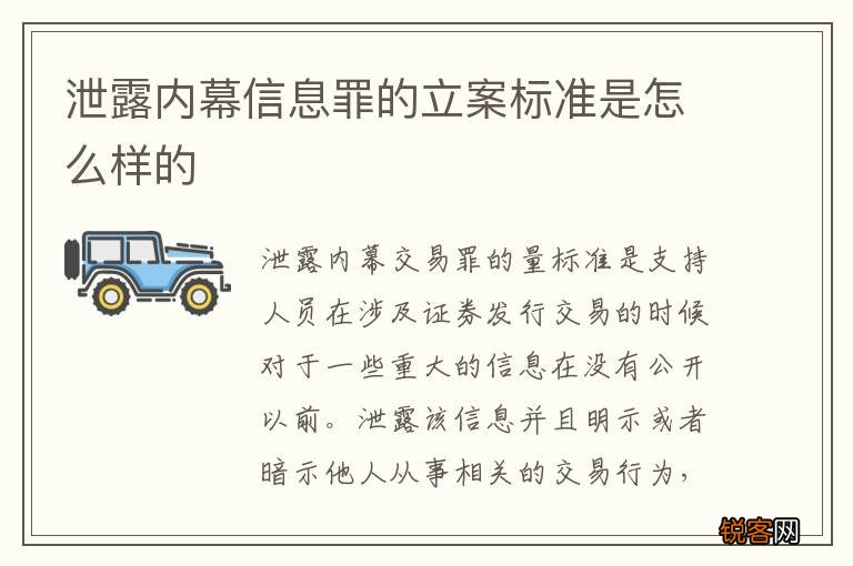泄露内幕信息罪的立案标准是怎么样的