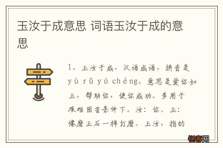 玉汝于成意思 词语玉汝于成的意思