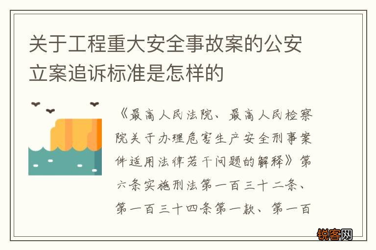 关于工程重大安全事故案的公安立案追诉标准是怎样的