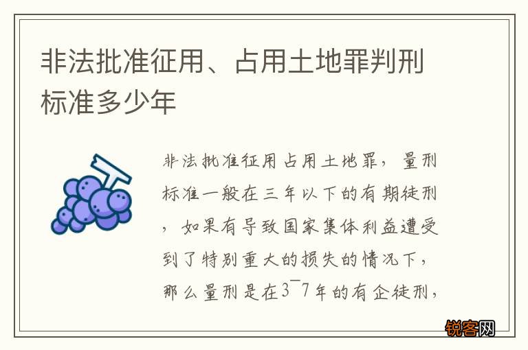 非法批准征用、占用土地罪判刑标准多少年