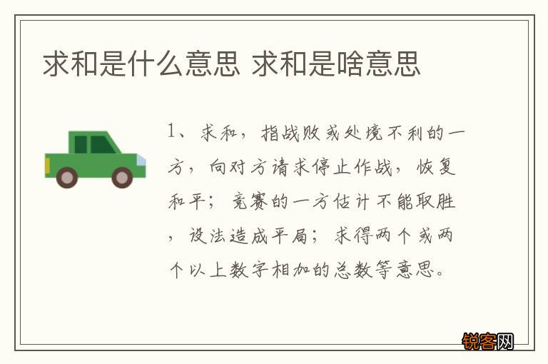 求和是什么意思 求和是啥意思