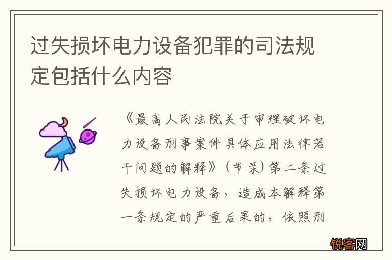 过失损坏电力设备犯罪的司法规定包括什么内容