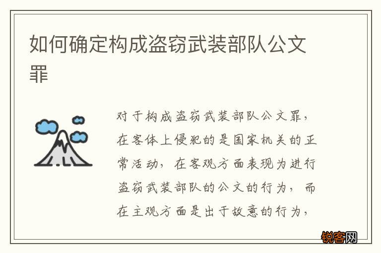 如何确定构成盗窃武装部队公文罪