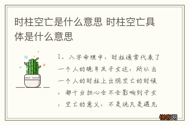 时柱空亡是什么意思 时柱空亡具体是什么意思
