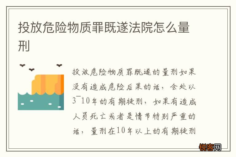 投放危险物质罪既遂法院怎么量刑