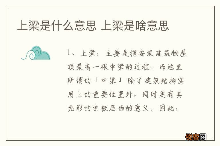 上梁是什么意思 上梁是啥意思