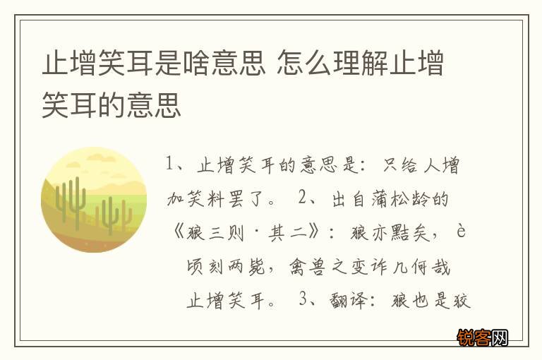 止增笑耳是啥意思 怎么理解止增笑耳的意思