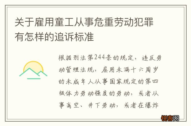 关于雇用童工从事危重劳动犯罪有怎样的追诉标准