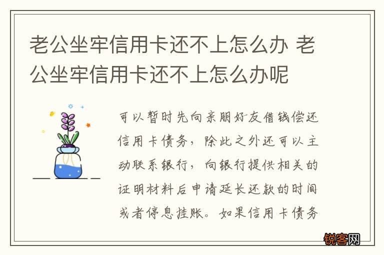 老公坐牢信用卡还不上怎么办 老公坐牢信用卡还不上怎么办呢