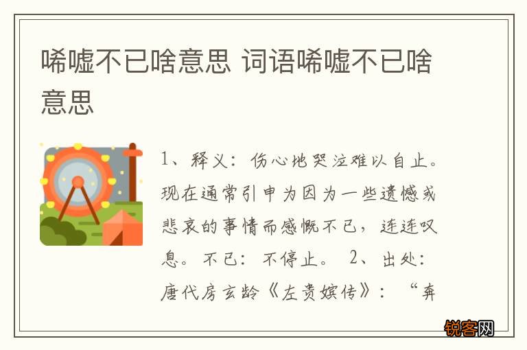 唏嘘不已啥意思 词语唏嘘不已啥意思