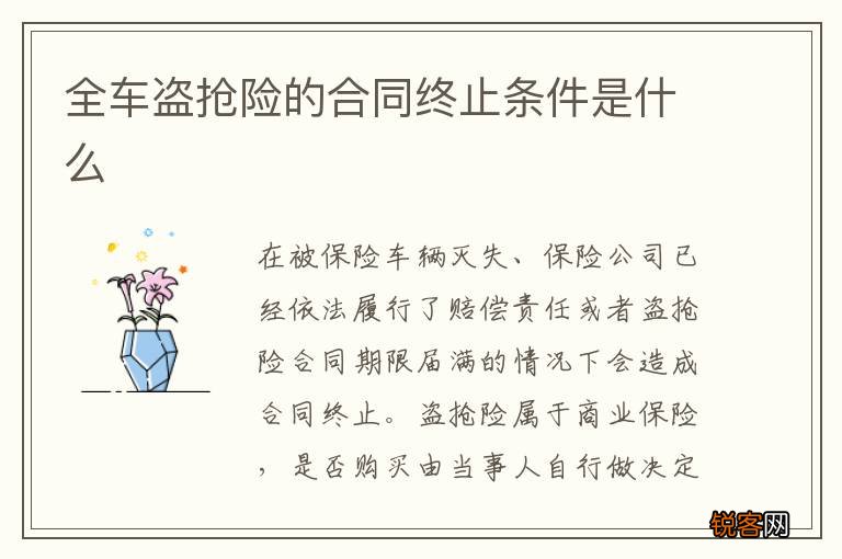 全车盗抢险的合同终止条件是什么