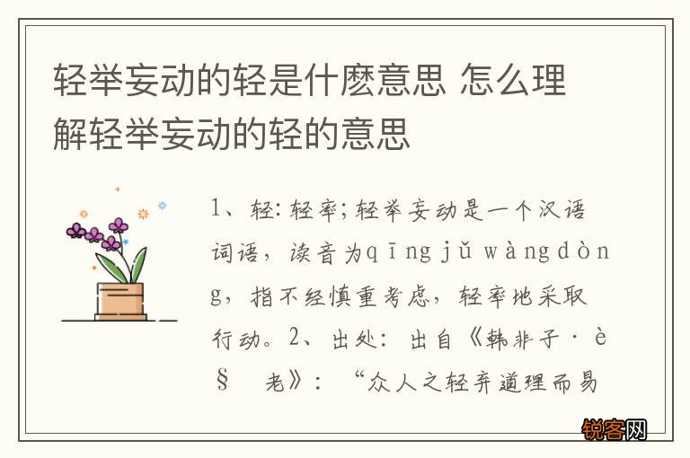 轻举妄动的轻是什麽意思 怎么理解轻举妄动的轻的意思