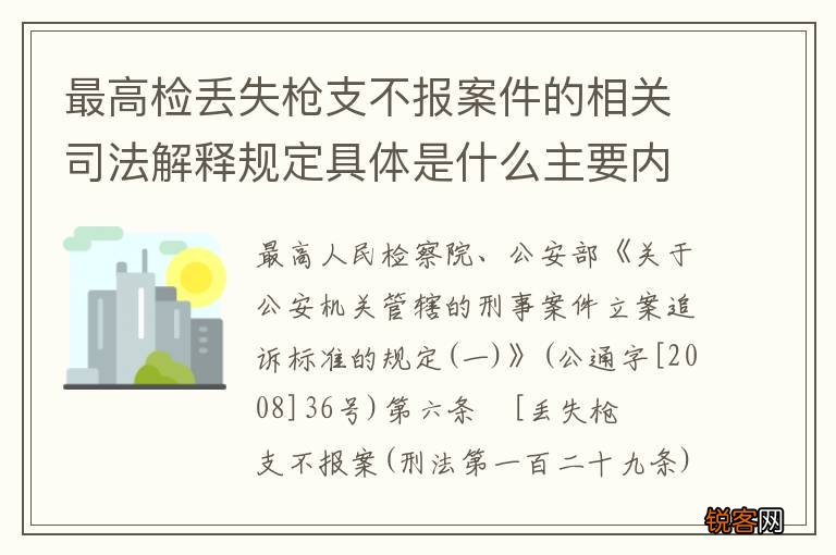 最高检丢失枪支不报案件的相关司法解释规定具体是什么主要内容