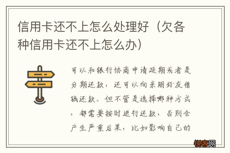 欠各种信用卡还不上怎么办 信用卡还不上怎么处理好