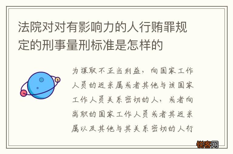 法院对对有影响力的人行贿罪规定的刑事量刑标准是怎样的