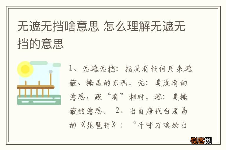 无遮无挡啥意思 怎么理解无遮无挡的意思
