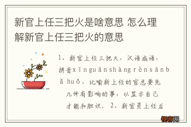 新官上任三把火是啥意思 怎么理解新官上任三把火的意思
