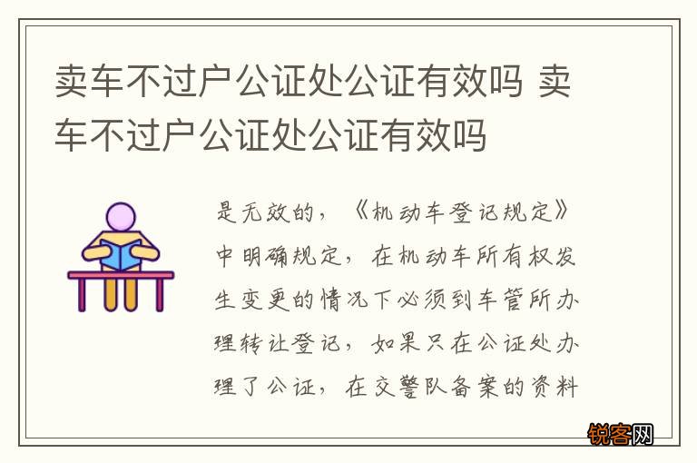 卖车不过户公证处公证有效吗 卖车不过户公证处公证有效吗
