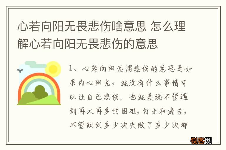 心若向阳无畏悲伤啥意思 怎么理解心若向阳无畏悲伤的意思