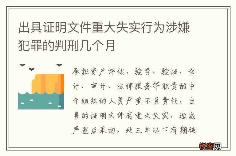出具证明文件重大失实行为涉嫌犯罪的判刑几个月