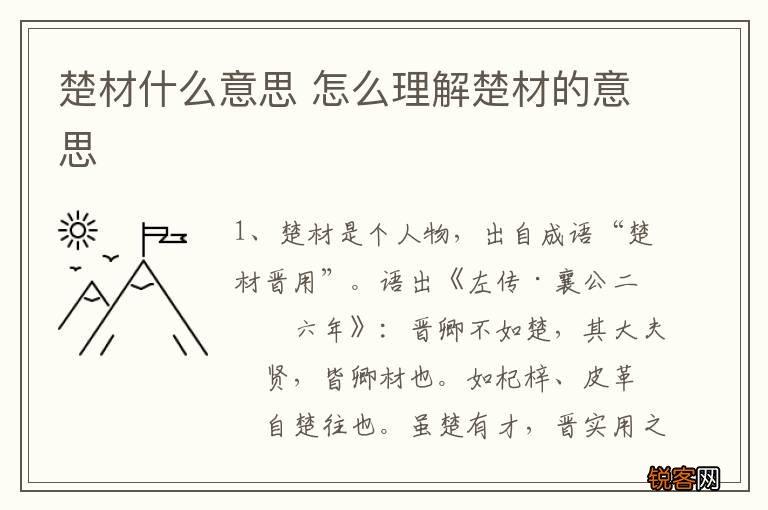 楚材什么意思 怎么理解楚材的意思
