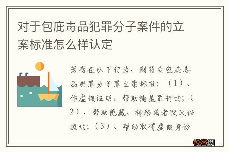 对于包庇毒品犯罪分子案件的立案标准怎么样认定