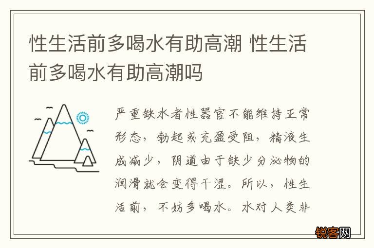 性生活前多喝水有助高潮 性生活前多喝水有助高潮吗