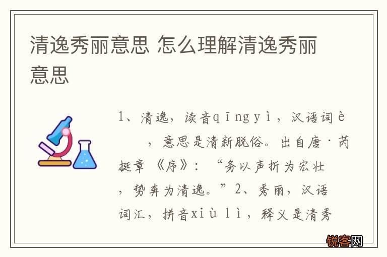 清逸秀丽意思 怎么理解清逸秀丽意思