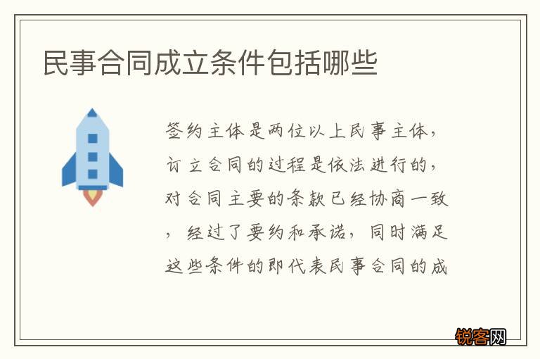 民事合同成立条件包括哪些