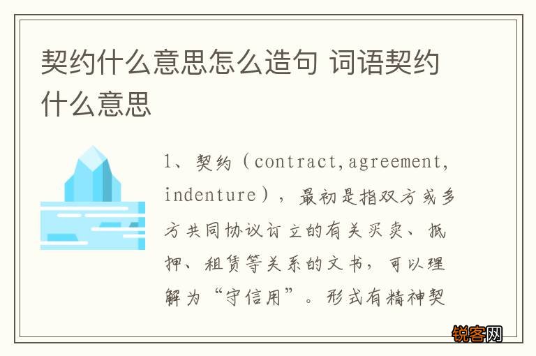 契约什么意思怎么造句 词语契约什么意思